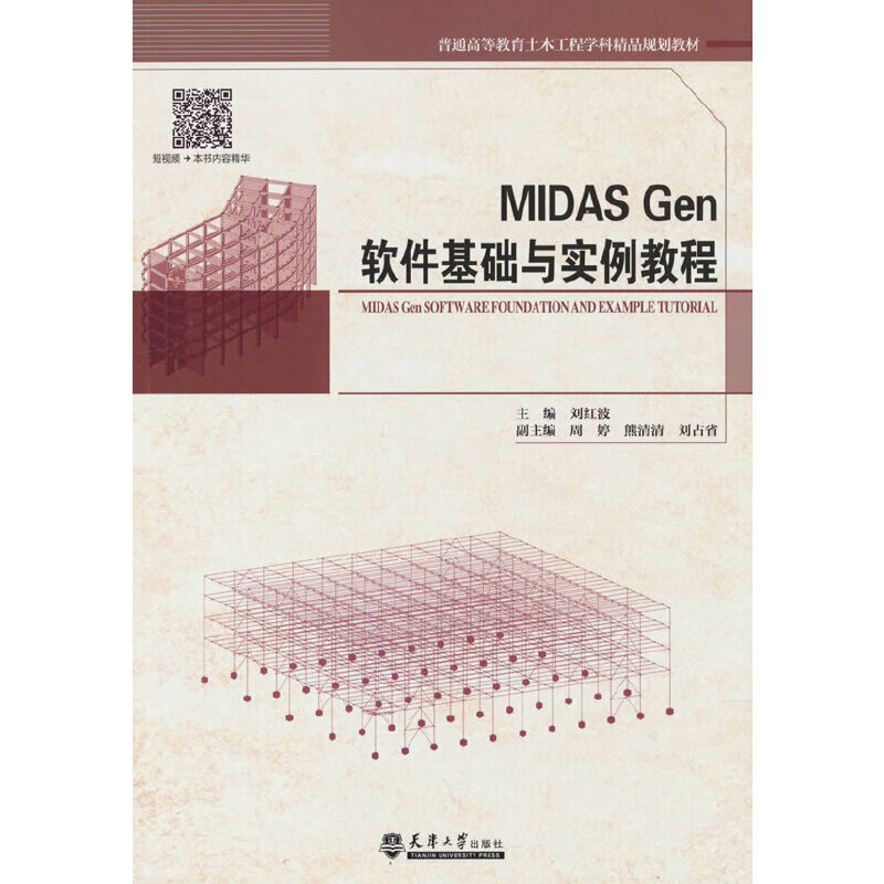 midas gen软件基础与实例教程