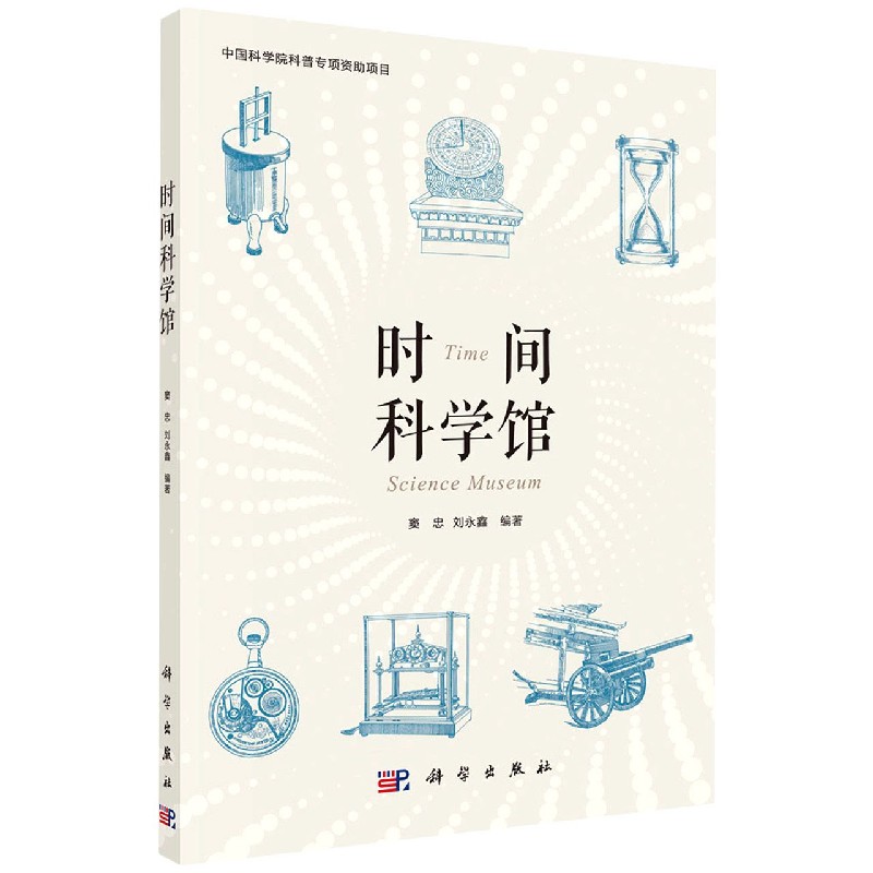 时间科学馆