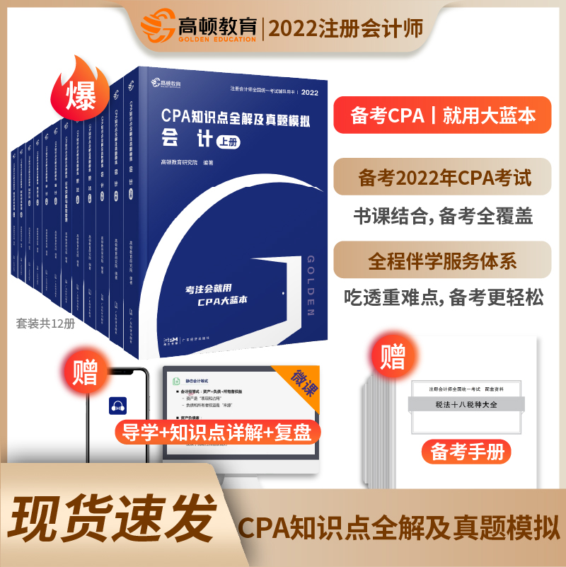 高顿教育注册会计师2022教材CPA注会教材十年真题知识点详解 【现货22版】注册会计CPA知识点全解及真题模拟 公司战略与风险管理