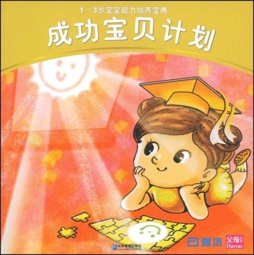 成功宝贝计划:1-3岁宝宝能力培养宝典 《父母世界》杂志 编【正版】