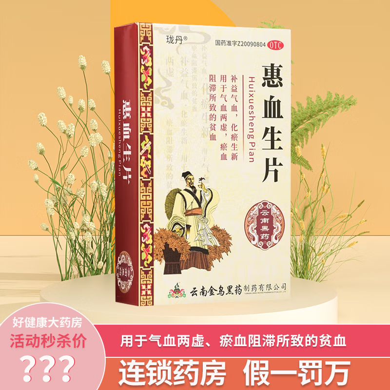 珑丹 惠血生片 0.52g*48片 补益气血化瘀生新用于气血两虚贫血 1盒装