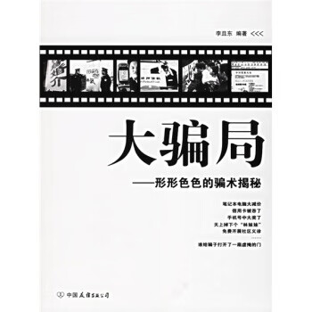 大骗局:形形色色的骗术揭秘 李且东 著 