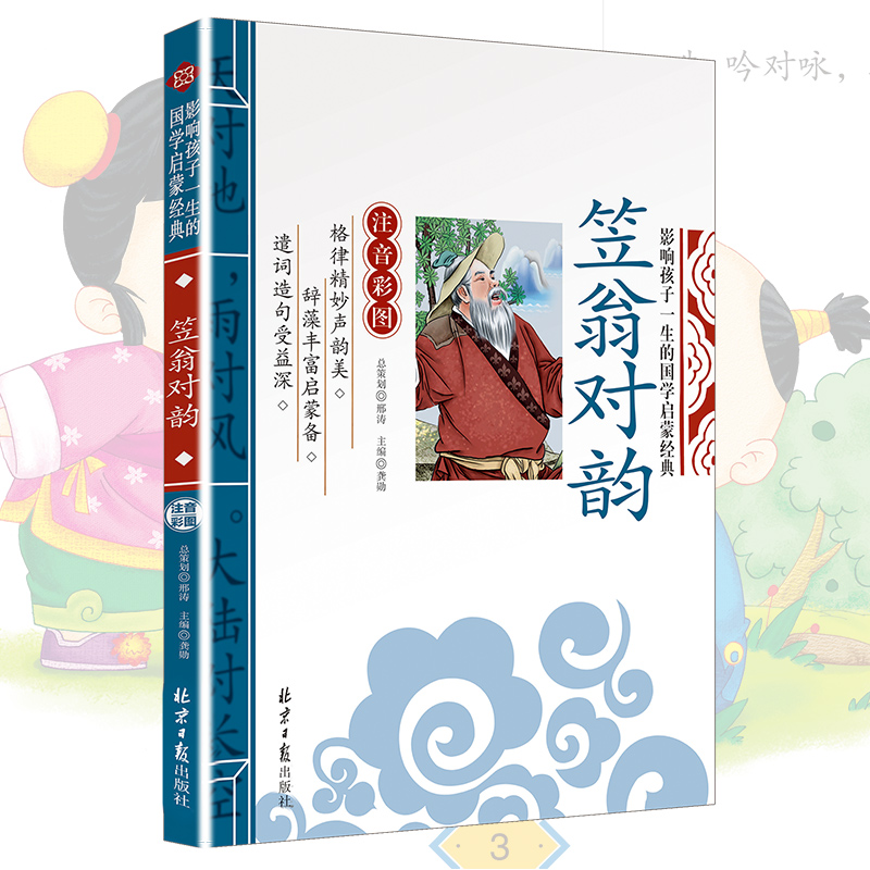 注音版 儿童版彩图版 国学经典笠wong对韵 小学生一二年级晨读对韵 立