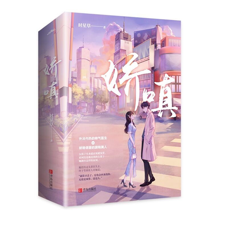 娇嗔  时星草