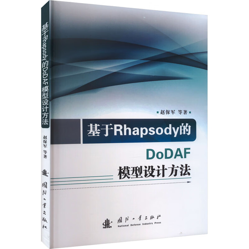 基于Rhapsody的DoDAF模型设计方法 图书
