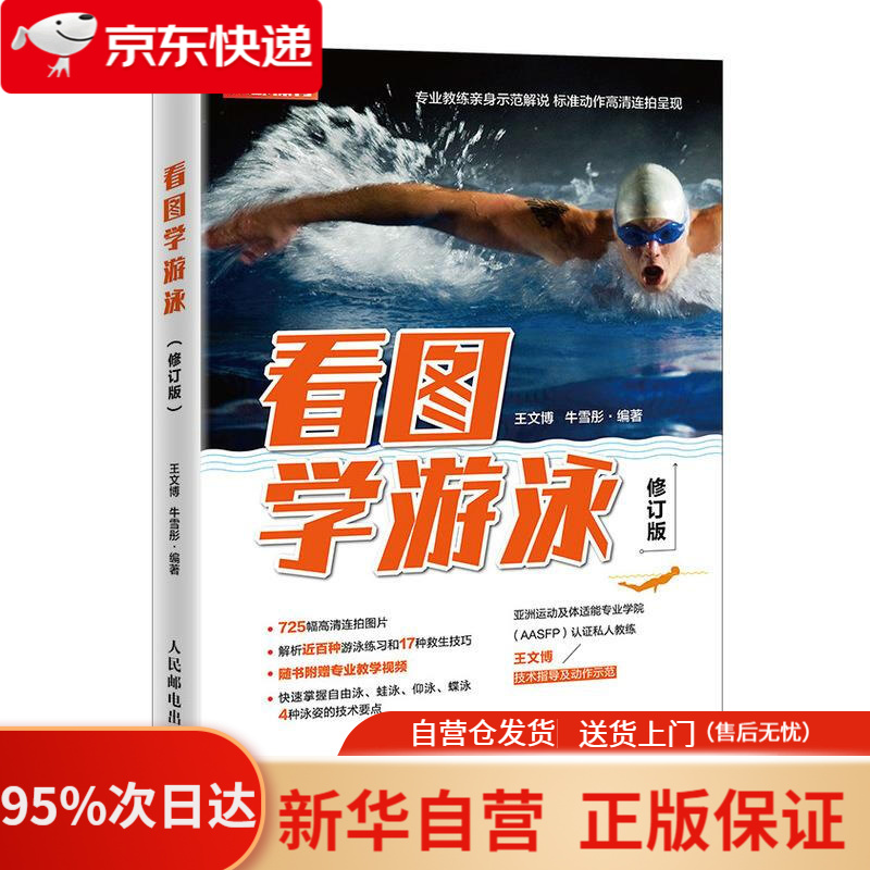 【新华书店正版】看图学游泳 修订版 人民邮电出版社 9787115528285
