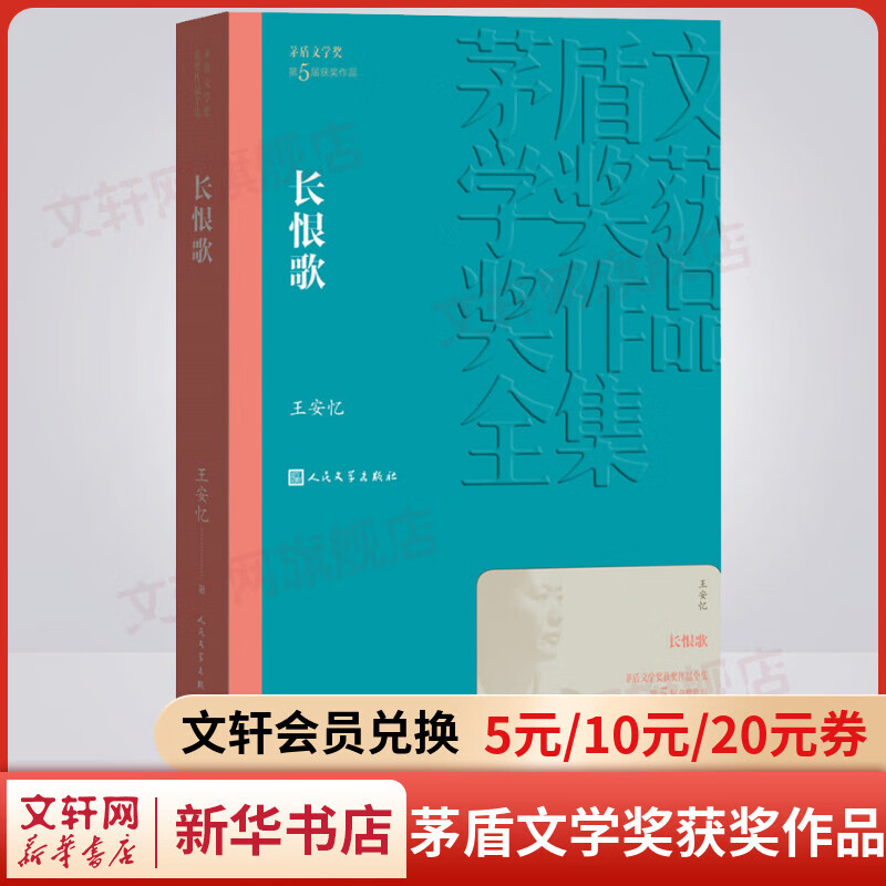长恨歌 王安忆作品 第五届茅盾文学奖获奖作品 人民文学出版社