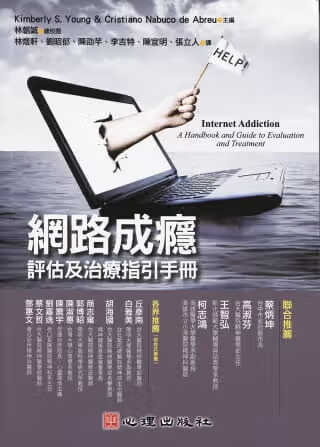 预售 Kimberly S. Young 网络成瘾：评估及治疗指引手册 心理