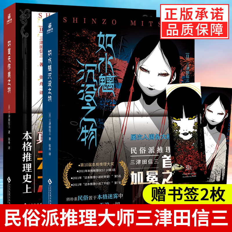 包邮：正版2册 如首无作祟之物（绝版后再度问世）+如水魑沉没之物 赠书签2枚 日本民俗派推理大师三津田信三 日系推理小说中的无冕之王 简体中文版