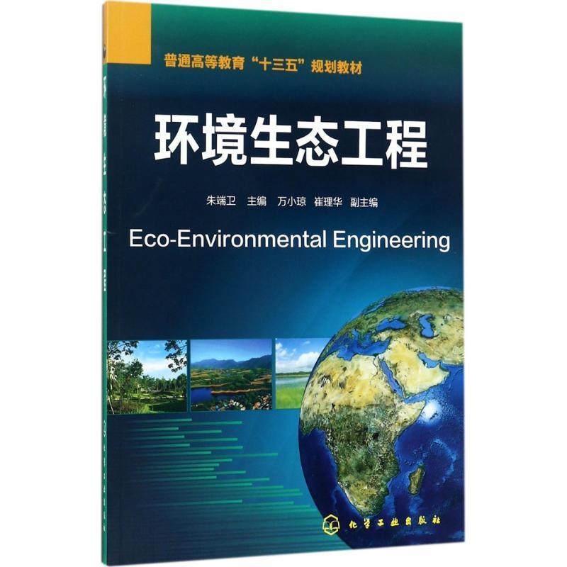 环境生态工程 朱端卫 主编【正版书】