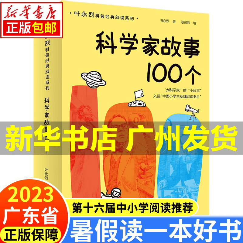 【新华书店正版】2023广东省暑假读一本好书系列 第十六届中小学生课外阅读书目（自选） 科学家故事100个