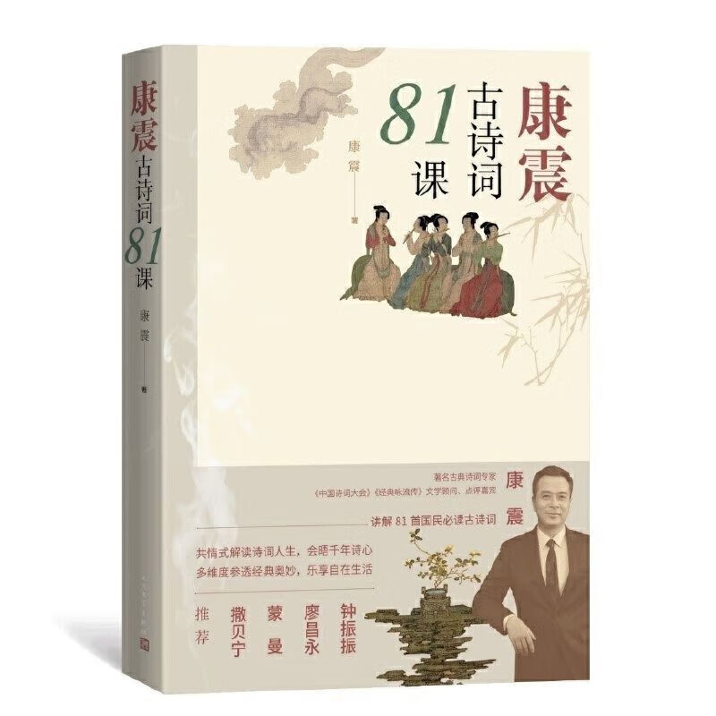康震古诗词81课王源力介康震著中国诗词大会