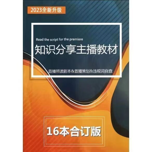 新版2024主播直播话术知识分享直播教材