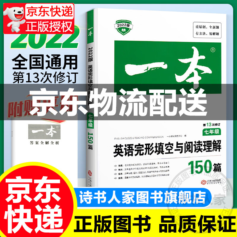 2022版一本七年级英语阅读理解与完形填空150篇7年级上册下册初中英语阅读理解专项组合训练初一英语