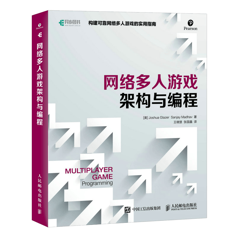 网络多人游戏架构与编程(异步图书出品）