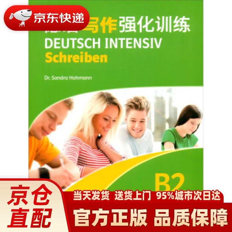 【新华正版图书】德语写作强化训练B2 [德]霍曼 编 上海外语教育出版社 9787544666893