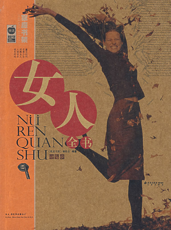 女人全书 《家庭书架》编委会著 北京出版社