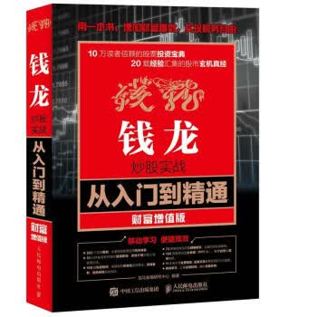 钱龙炒股实战从入门到精通 财富增值版9787115430038人民邮电出版