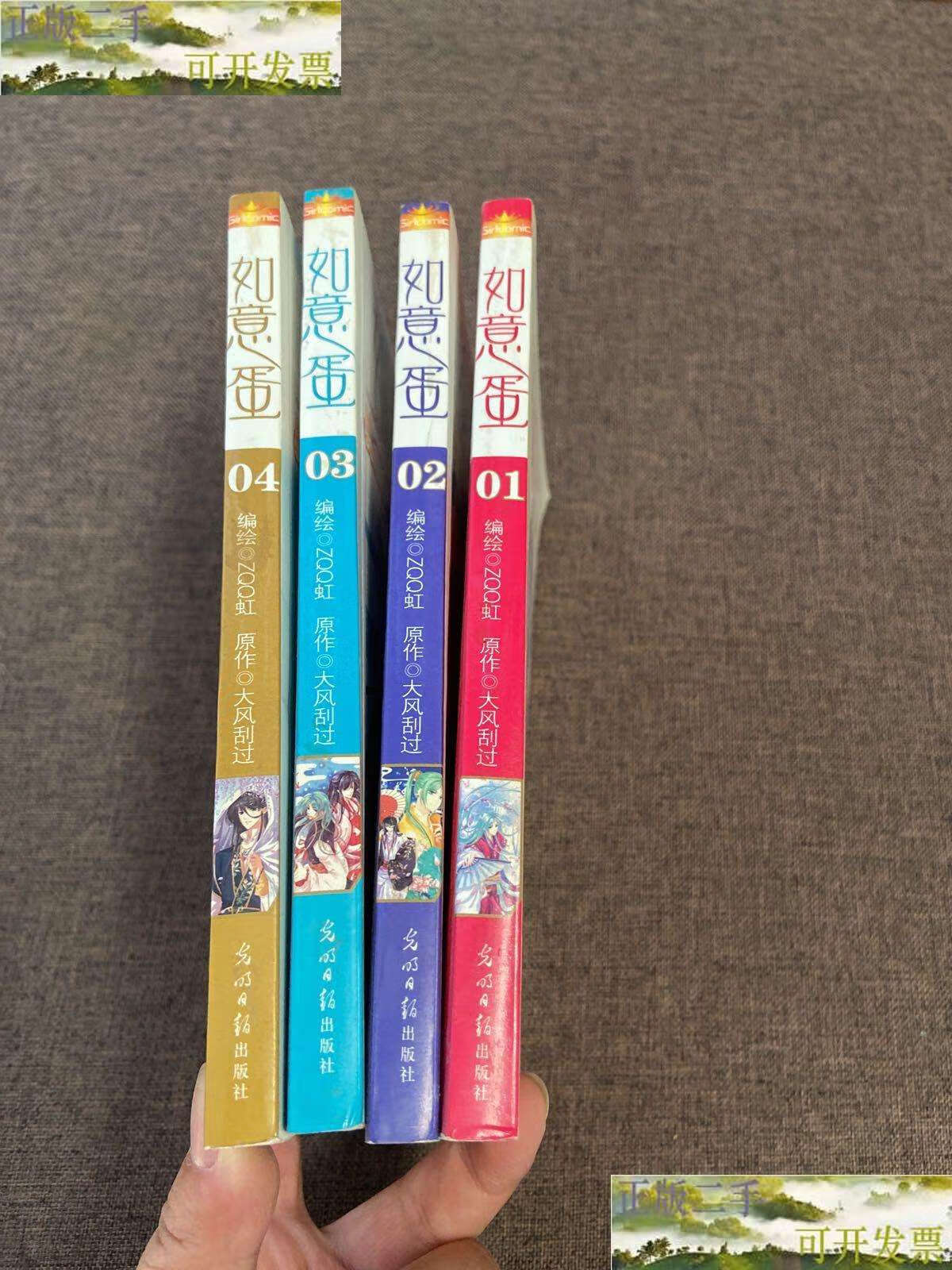 【二手9成新】如意蛋(漫画版)【1-4】4本合售 /大风刮过 光明日报