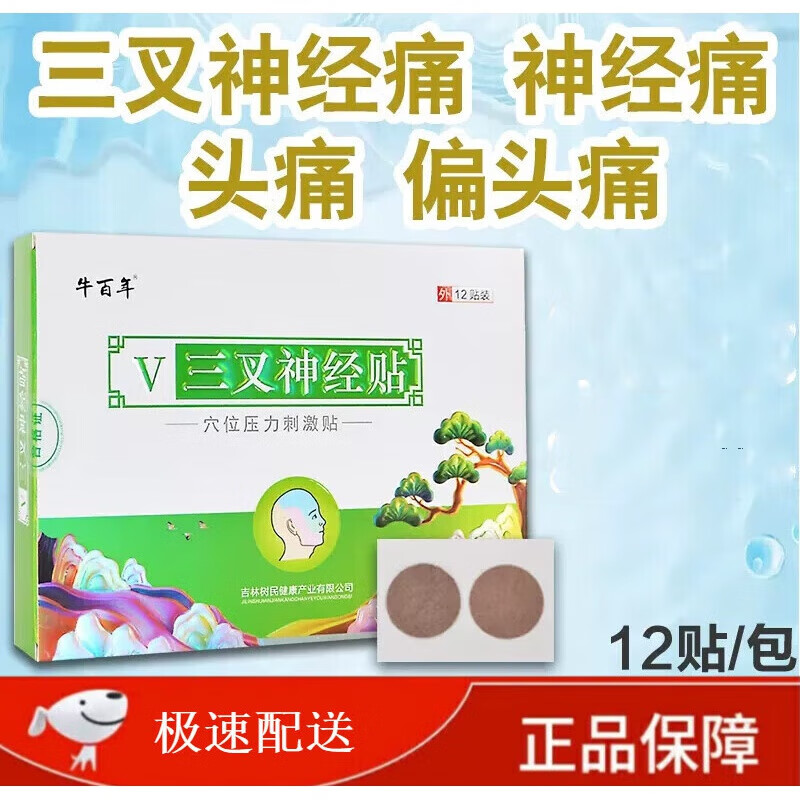 贴三叉神经贴脸部面部三岔疼牙痛消痛神经性偏头疼痛贴顽固性神器贴膏