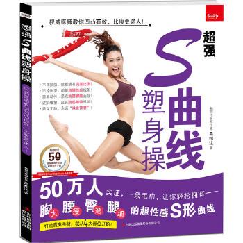 超强S曲线塑身操 [中国台湾]吕绍达 吉林出版社【正版图书】
