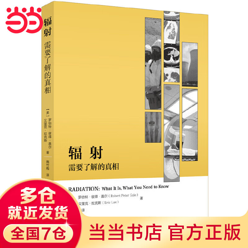 辐射——需要了解的真相