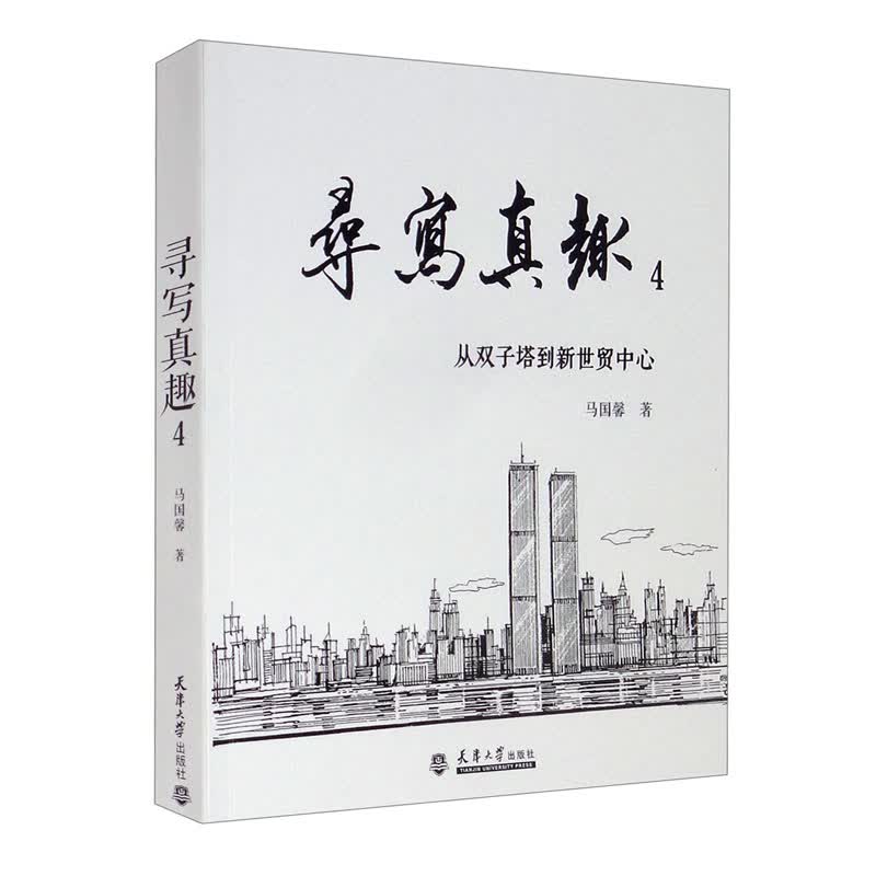 （2021版）寻写真趣 4 从双子塔到新世贸中心