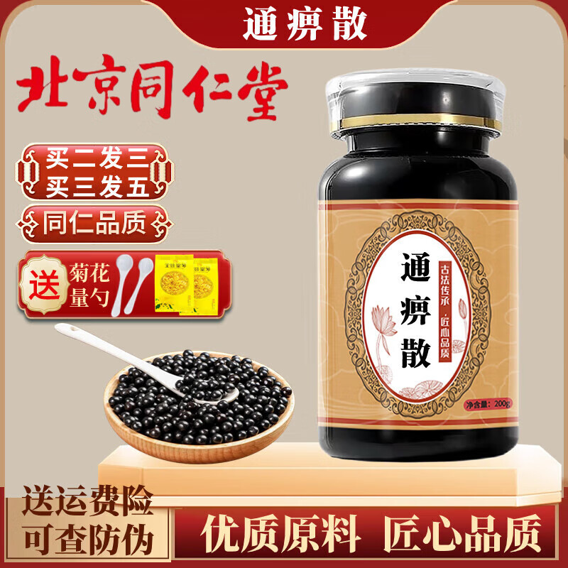 内廷上用 北京同仁堂 原料通痹散 匠心品质 传统滋补 原方制作 真 200