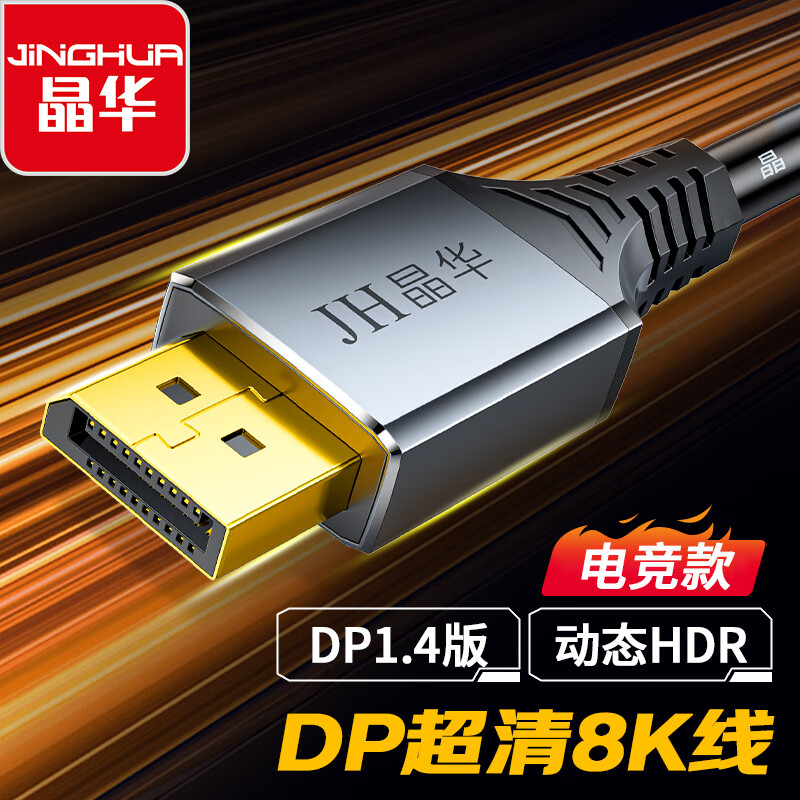 晶华DP1.4版高清8K视频传输线 DisplayPort公对公连接线 电脑游戏显卡台式机笔记本连接显示器线 2米