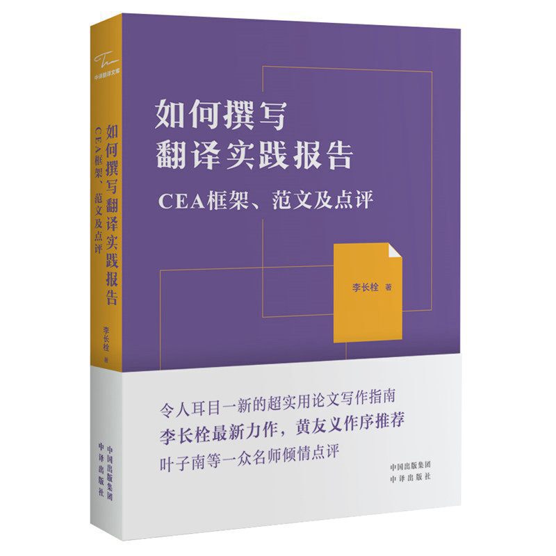 如何撰写翻译实践报告 CEA框架、范文及点评