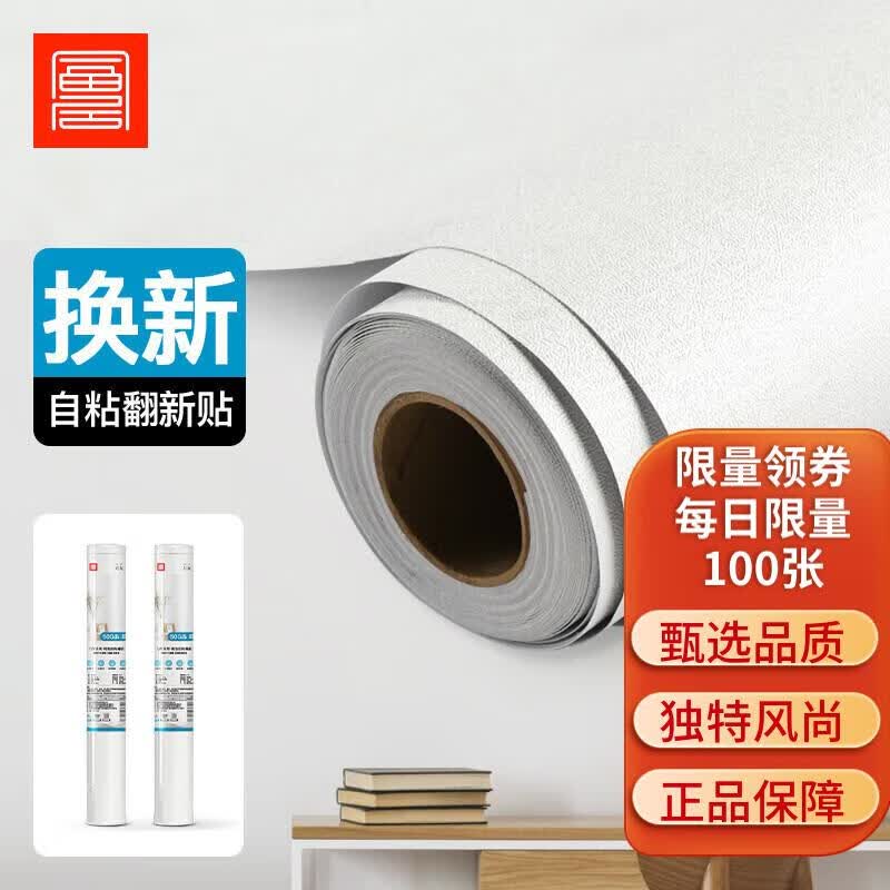 富居 墙贴自粘墙纸防水遮瑕墙壁贴纸客厅卧室翻新贴45cm宽10米长 白色高性价比高么？