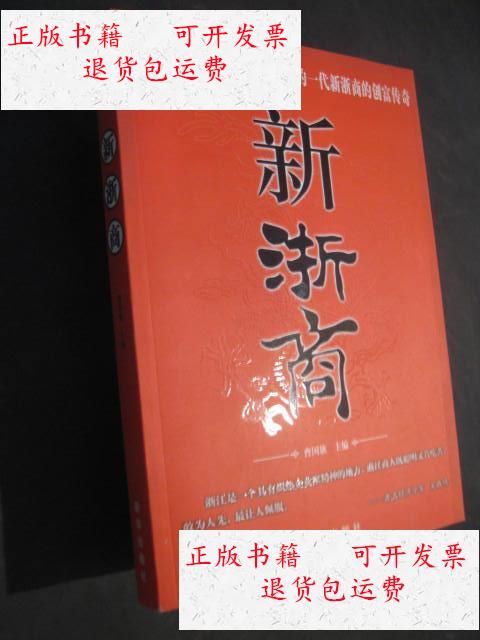 【二手9成新】新浙商 /曹国旗 新华出版