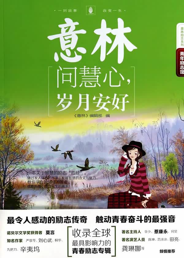 #意林问慧心，岁月安好