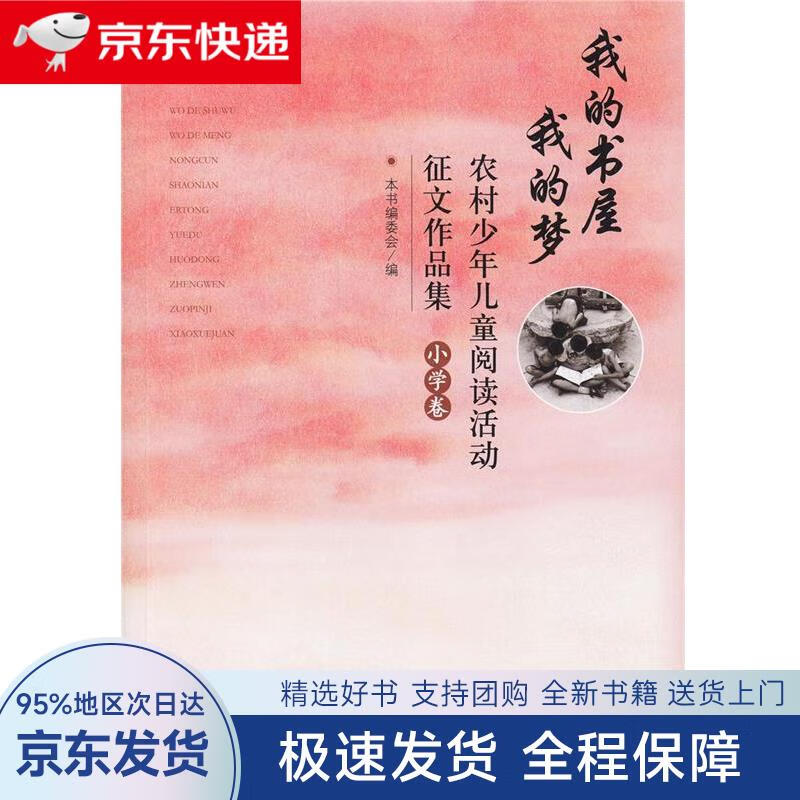 【全新包邮送上门】我的书屋 我的梦 农村少年儿童阅读活动征文作品集