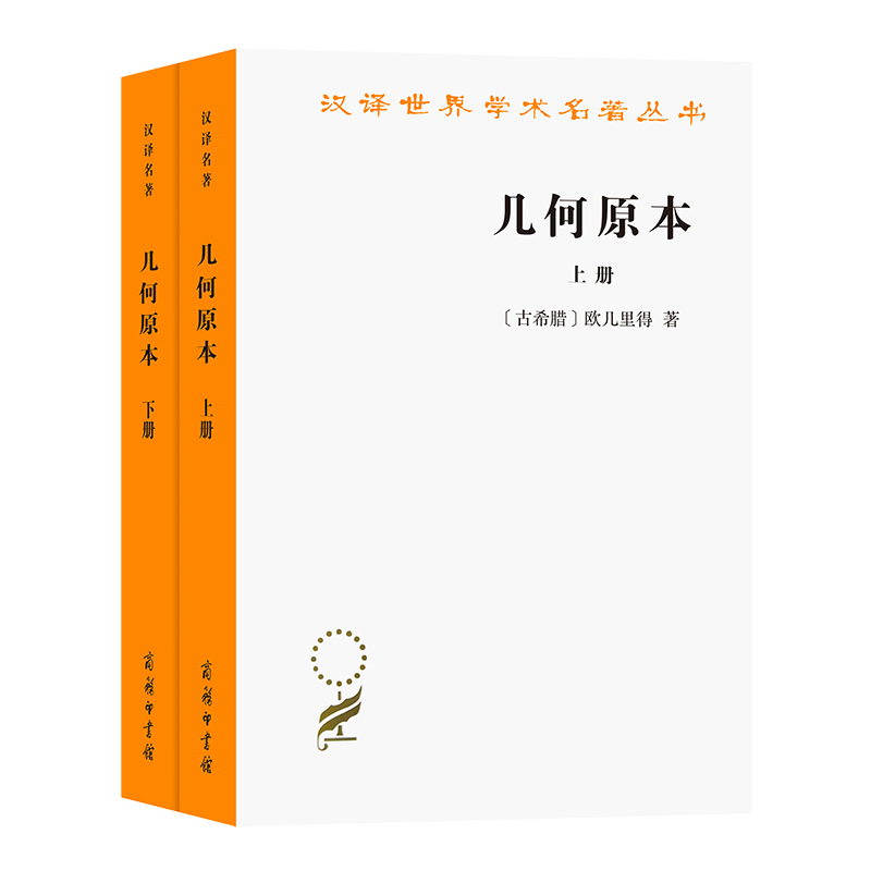 几何原本(上下册)/汉译世界学术名著丛书