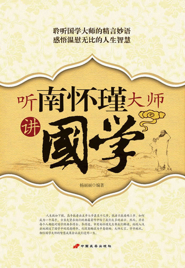 听南怀瑾大师讲国学【正版图书】