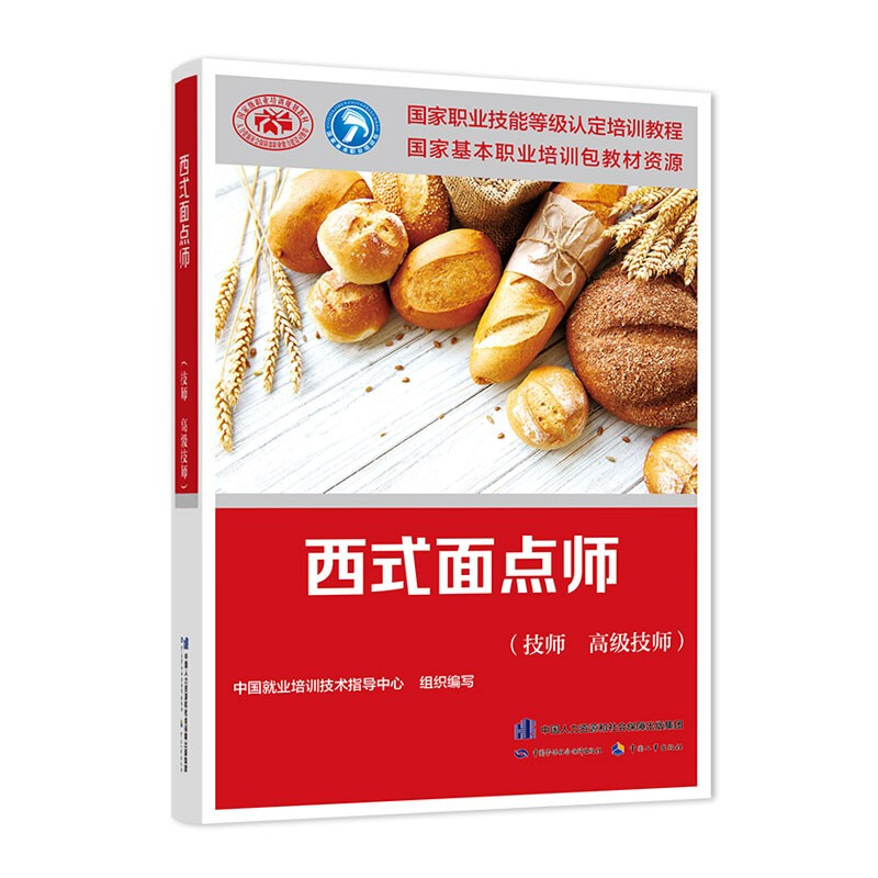 西式面点师 技师 技师 中国就业培训技术指导中心 编
