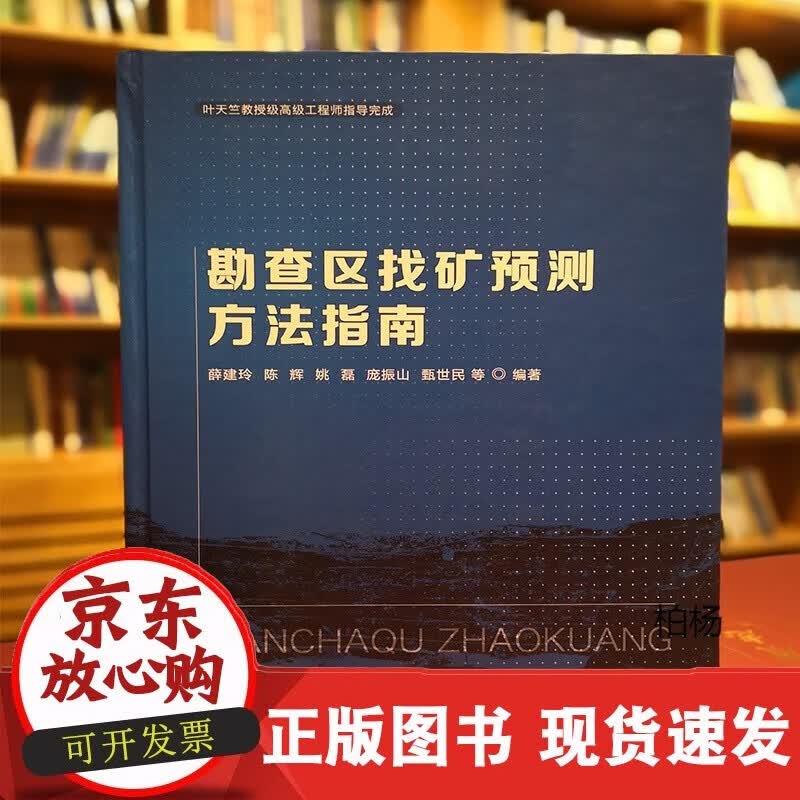速发 勘查区找矿预测方法指南9787116107182薛建玲主编地质出版社