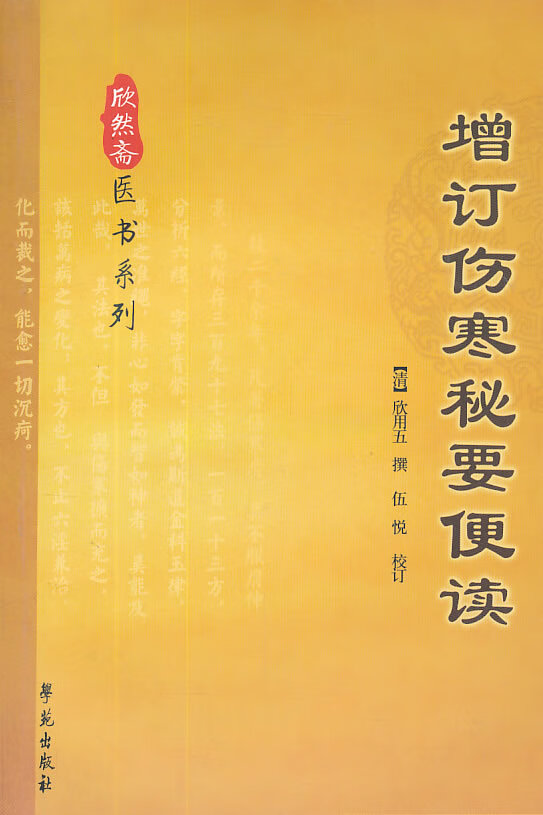 增订伤寒秘要便读【正版图书】