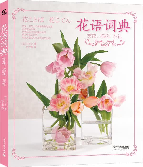 花语词典赏花、插花、花礼