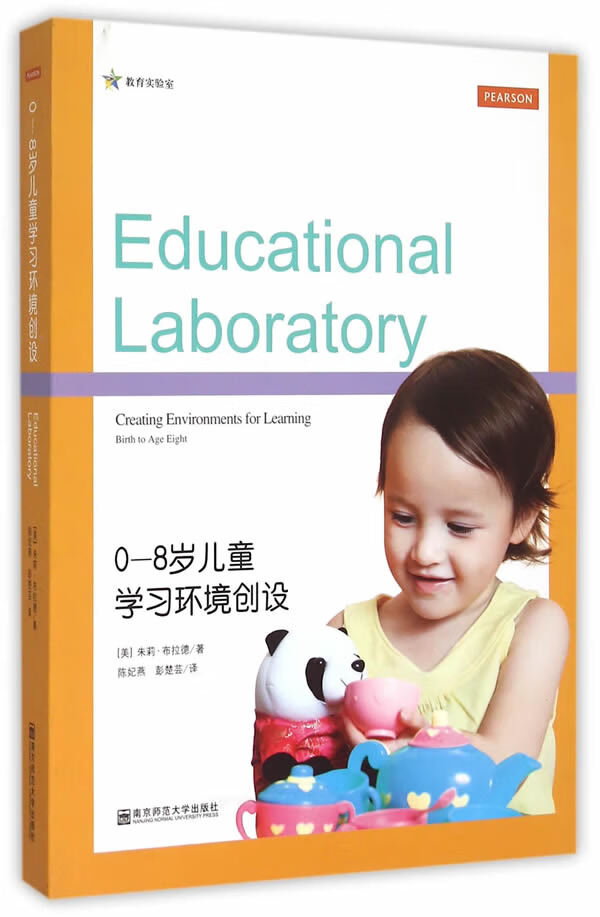 0～8岁儿童学习环境创设(教育实验室)