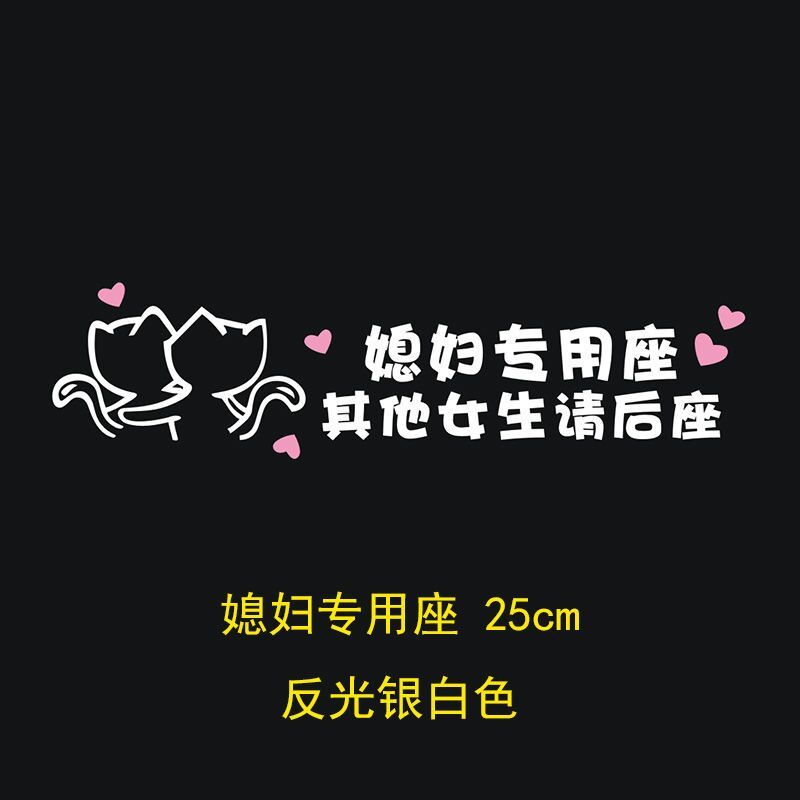 专座副驾驶小仙女老婆女朋友专用座汽车贴纸创意文字定制网红名字贴纸