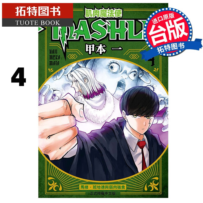 现货 肌肉魔法使-MASHLE-4 甲本一 东立 漫画书 港台原版