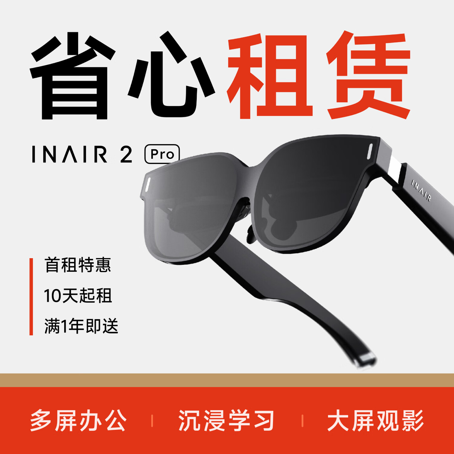 【AR设备租赁】INAIR 2 Pro AR眼镜 DP直连 多屏拓展 空间悬停 120Hz高刷 INAIR 2 Pro 租期10天（100+押金2599）