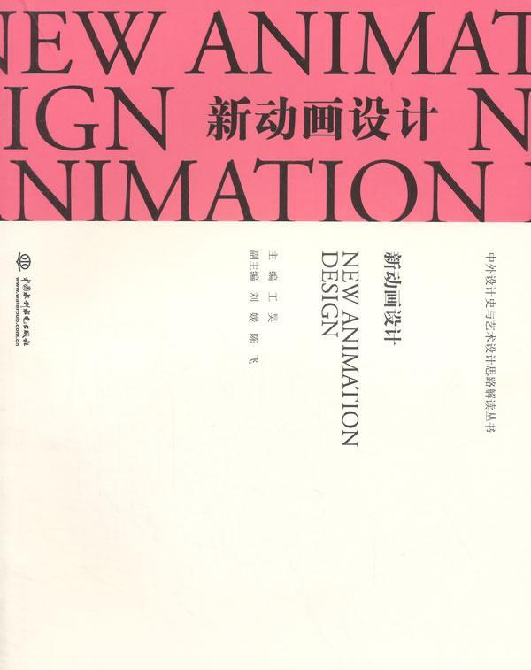 新动画设计王昊艺术9787517024590 青年