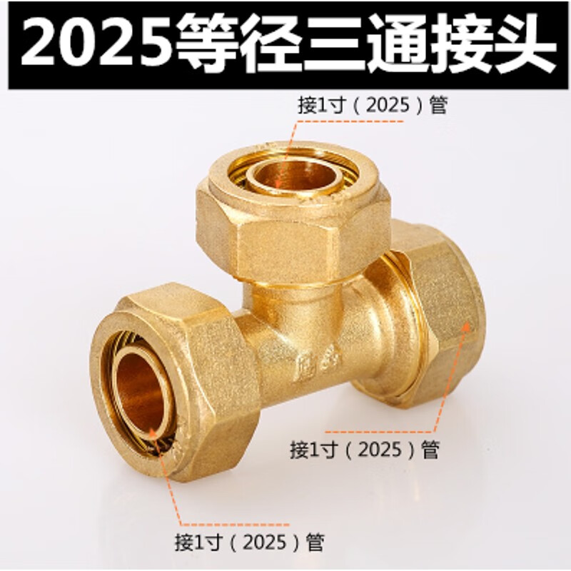 铝塑管接头 三通 弯通 1寸接头 铜接头 管件接头 2025 等径三通 加厚