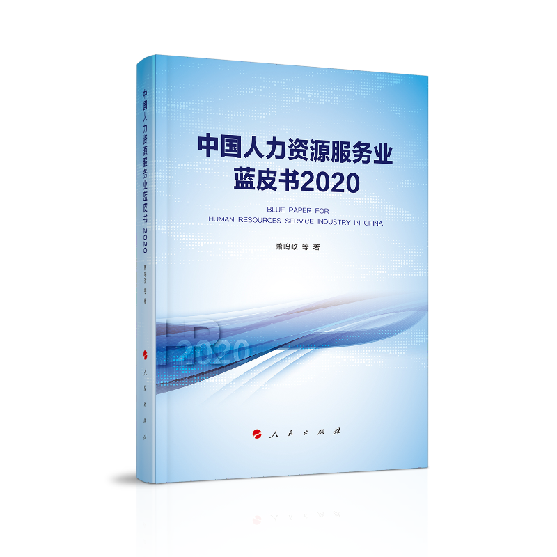 中国人力资源服务业蓝皮书2020 萧鸣政等 著 人民出版社新华书店正版图书