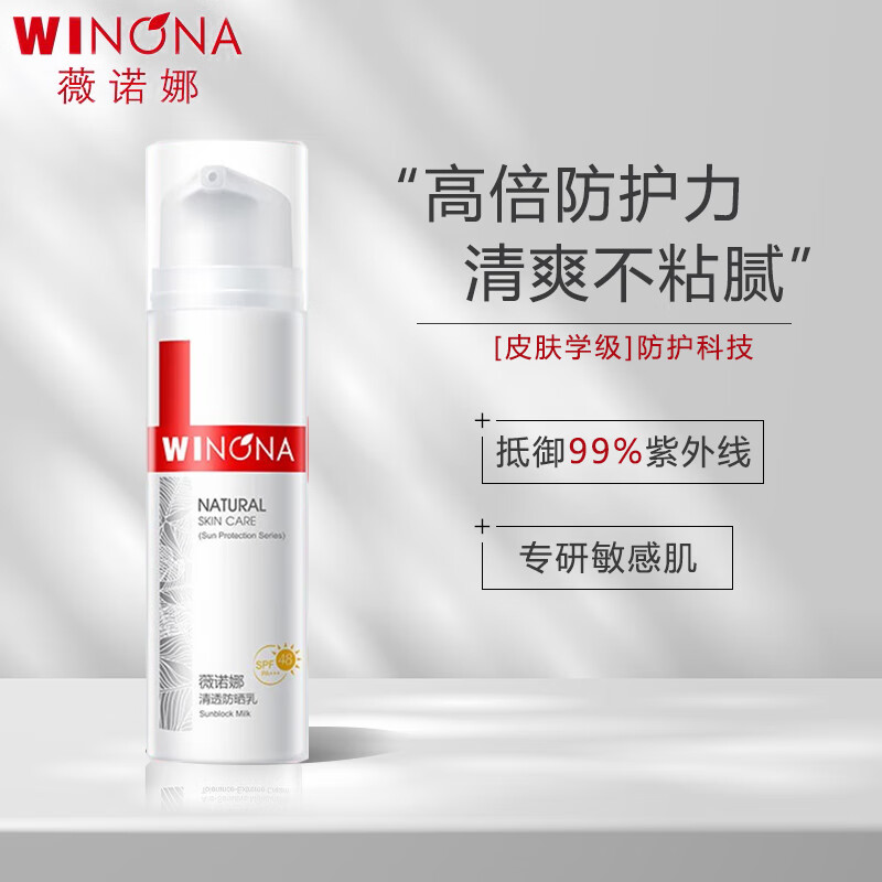 薇诺娜（WINONA）清透防晒乳SPF48PA+++敏感肌面部隔离清爽清透防晒霜50g