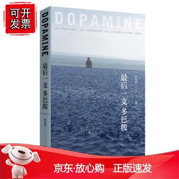 一支多巴胺 人民卫生出版社