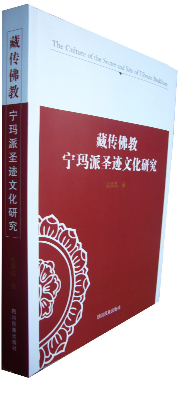 藏传佛教宁玛派圣迹文化研究【正版书籍】